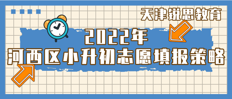 2022年天津河西区小升初志愿填报策略(图1)