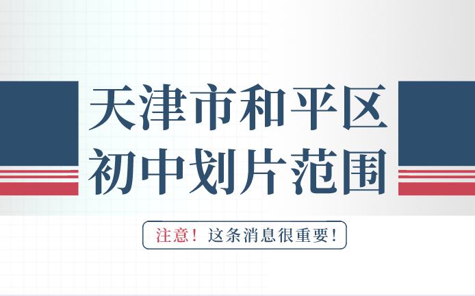 2022年天津市和平区初中划片范围(图2)