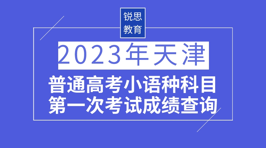 2023年天津普通高考小语种科目第一次考试成绩查询.jpeg