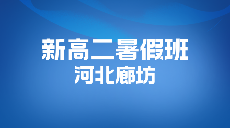 2025年河北廊坊新高二暑假班推荐，锐思教育新高二暑假全科辅导