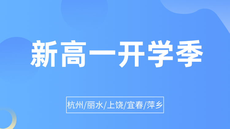 2025年杭州萧山区新高一新学期一对一/小班课/课后辅导/单词速记课程推荐
