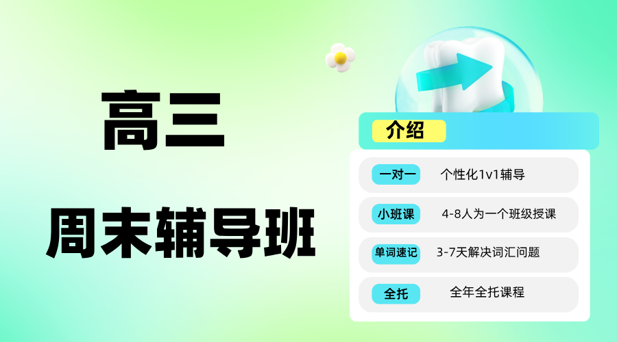 2025年上海虹口区高三周末辅导班推荐—锐思教育