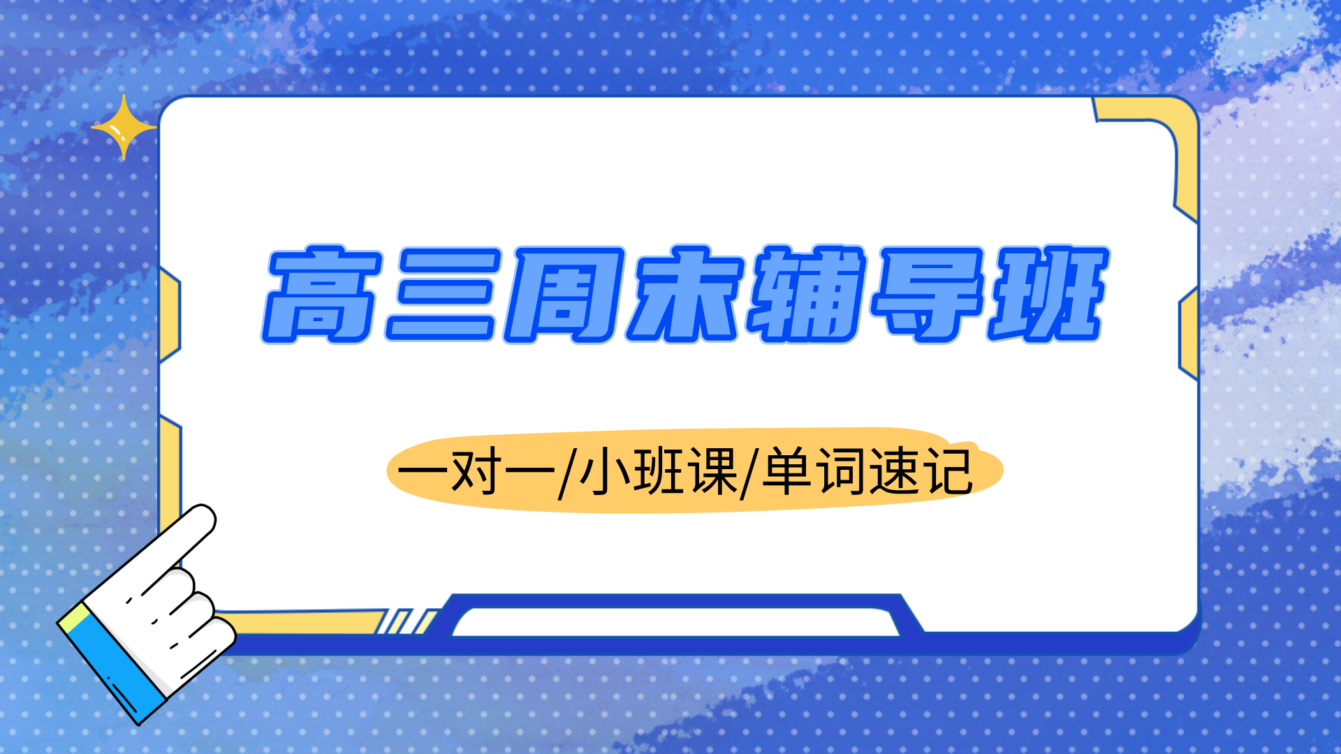 2025年上海杨浦区高三周末辅导班推荐—锐思教育