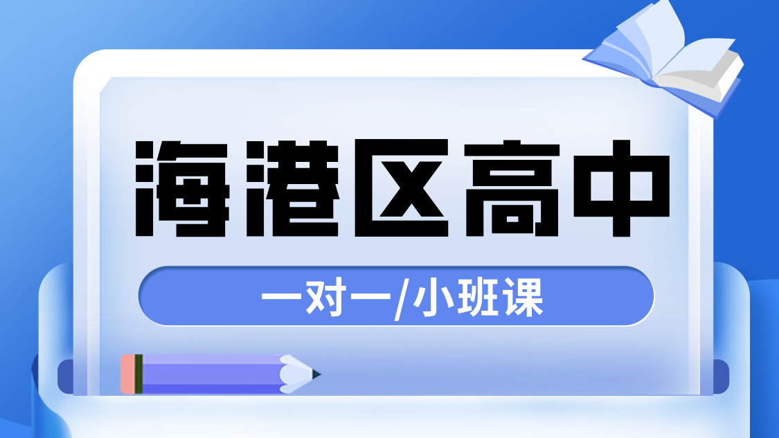 秦皇岛海港区高中辅导优选——锐思教育助力高一高二高三高效补课提分