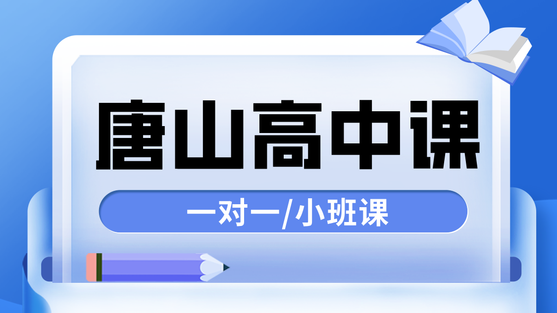 锐思教育唐山路北区高中辅导，高一高二高三一对一辅导，高三全托