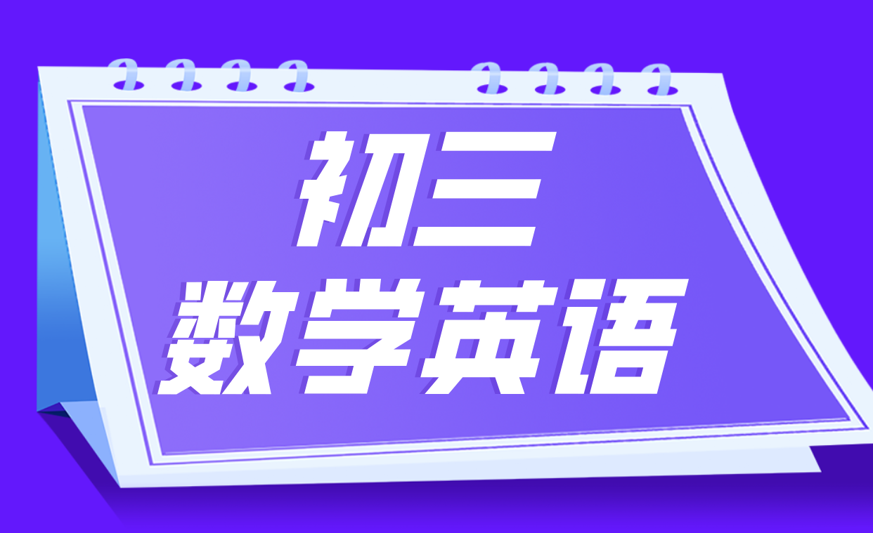 唐山九年级一对一辅导：初三数学英语初三冲刺，个性化定制专属学习方案
