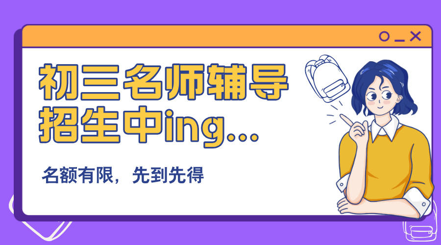 2025北京朝阳区初三备战中考快速提分一对一/小班辅导！上课地址及收费
