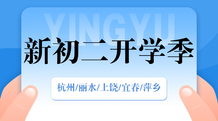 开学季25年杭州富阳区新初二一对一辅导/小班课/单词速记课程推荐