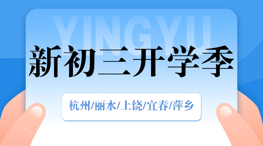 开学季25年杭州萧山新初三一对一/全托/小班课/单词速记课程推荐