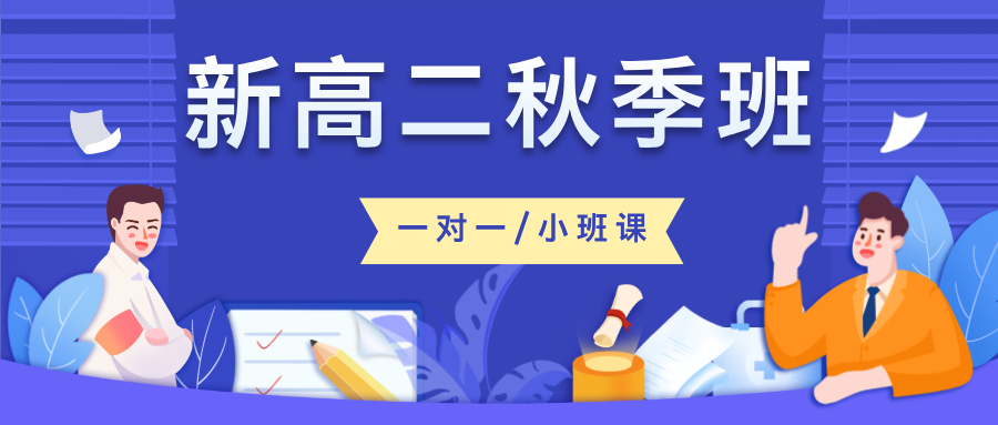 25年上海宝山区新高二开学季秋季班推荐哪家？推荐锐思教育一对一/小班课/单词速记