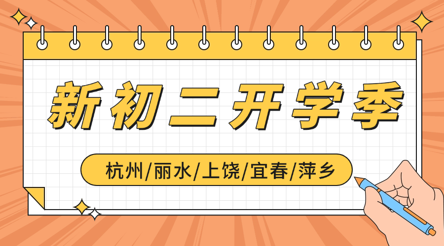 开学季25年杭州萧山区新初二一对一/全日制全托/小班课/单词速记课程推荐