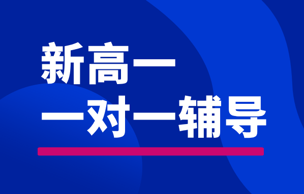 唐山新高一辅导：高一新内容预习与核心知识点解析——夯实基础，赢在起跑线