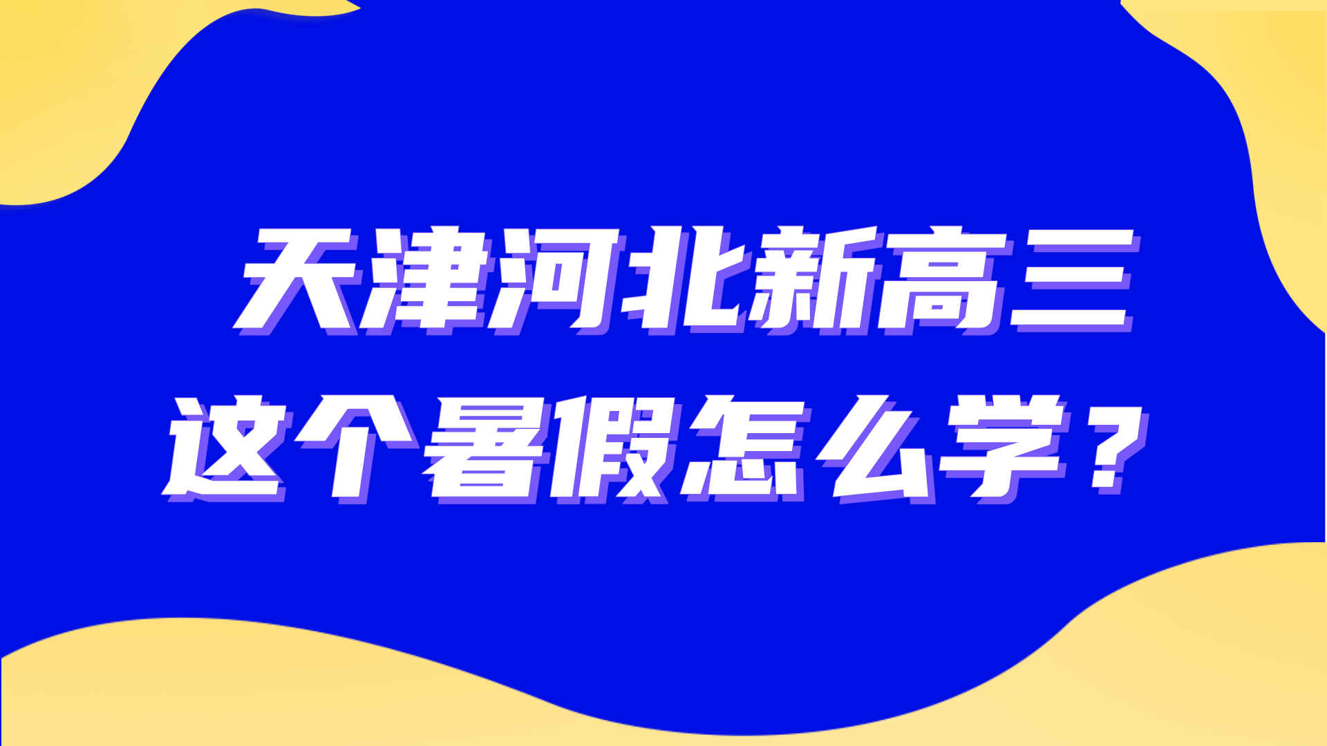 天津河北区新高三暑假辅导班，锐思教育正在招生中，全科一对一小班课