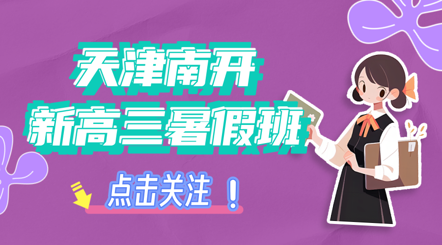 天津南开区新高三暑假课程安排一览，锐思教育一对一小班课推荐