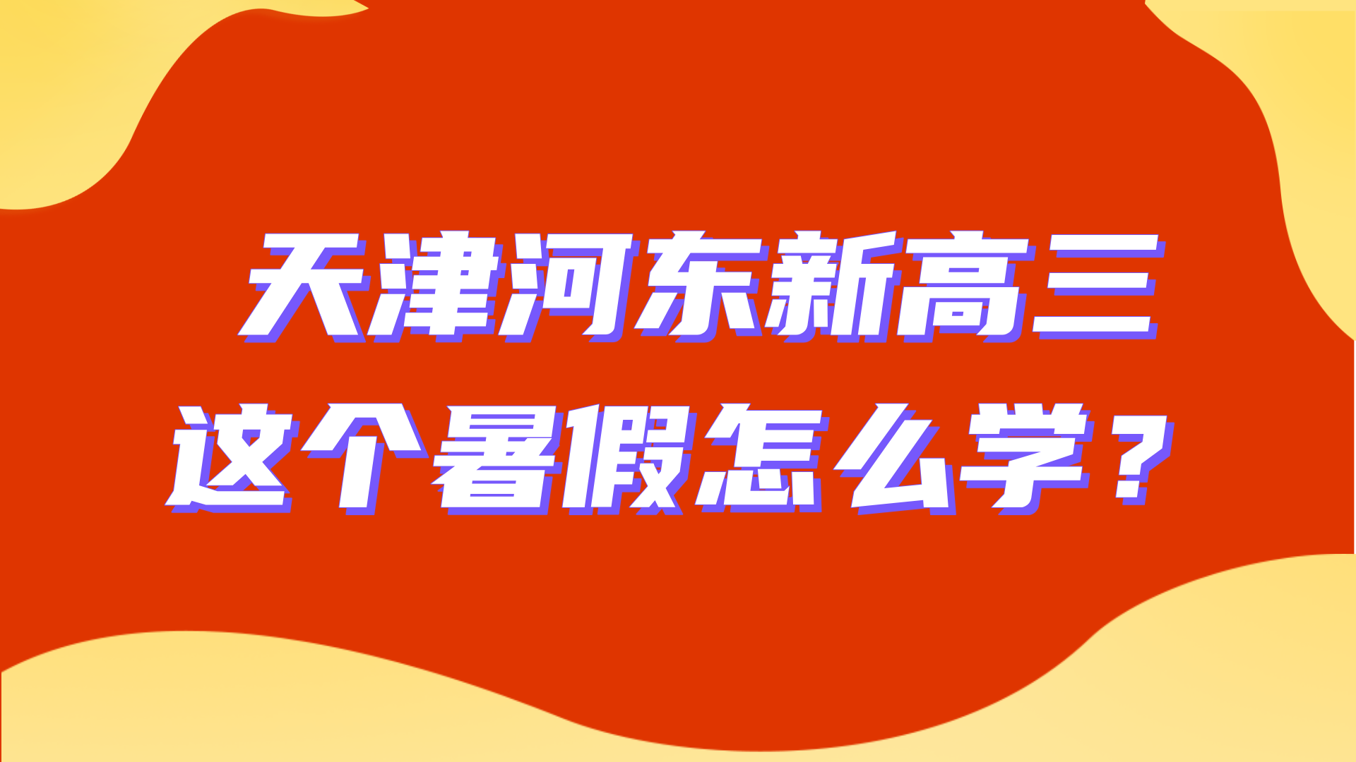2025年天津河东区锐思教育新高三暑假辅导，一对一小班课查漏补缺