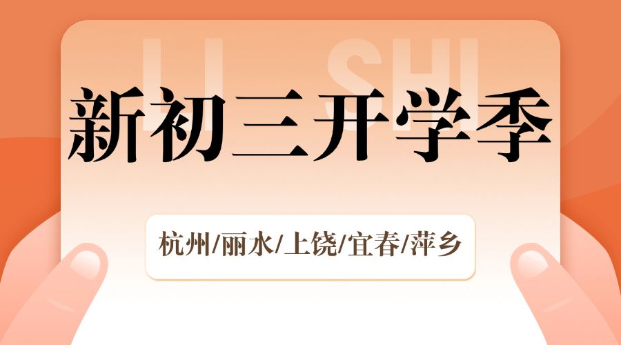 开学季25年杭州拱墅区新初三一对一/全日制全托/小班课/单词速记课程推荐