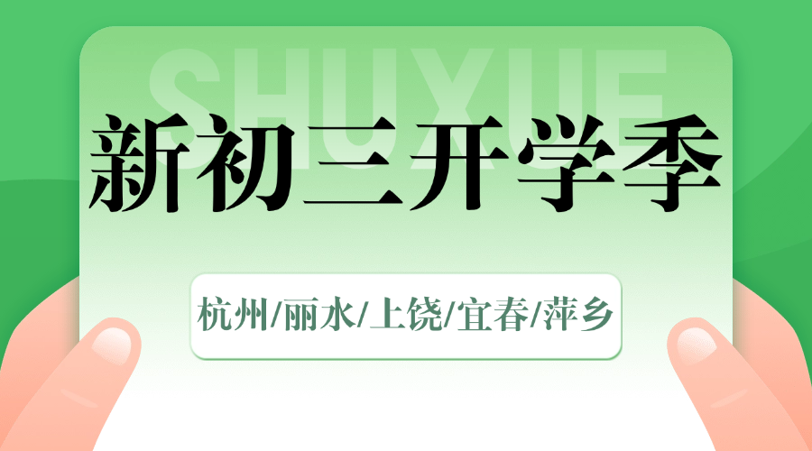开学季25年杭州滨江区新初三一对一/全日制全托/小班课/单词速记课程推荐