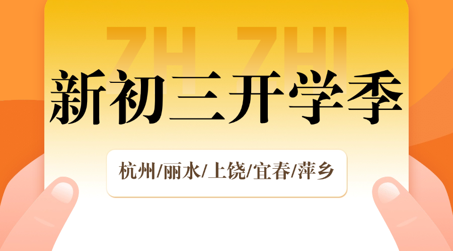 开学季25年杭州上城区新初三一对一/全日制全托/小班课/单词速记课程推荐