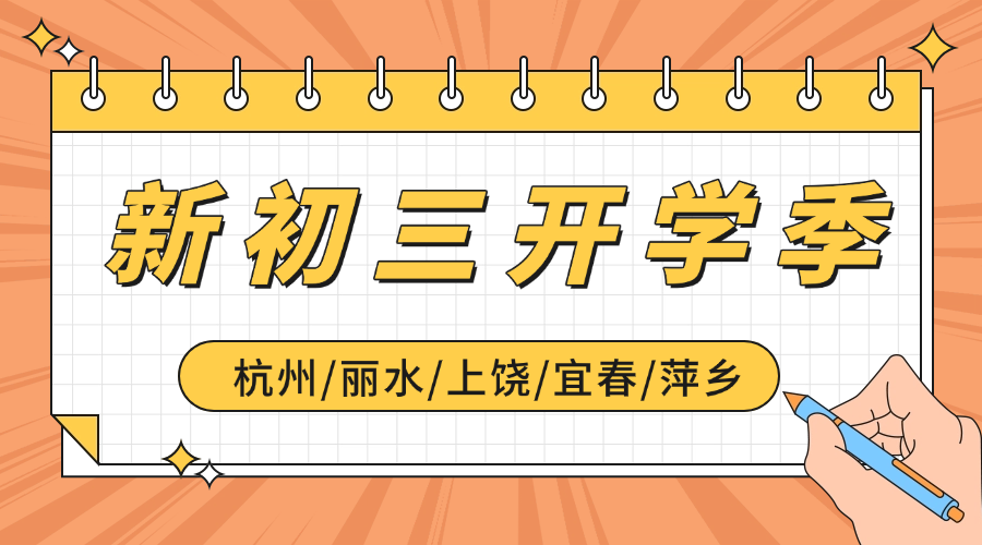 开学季25年杭州富阳区新初三一对一/全日制全托/小班课/单词速记课程推荐