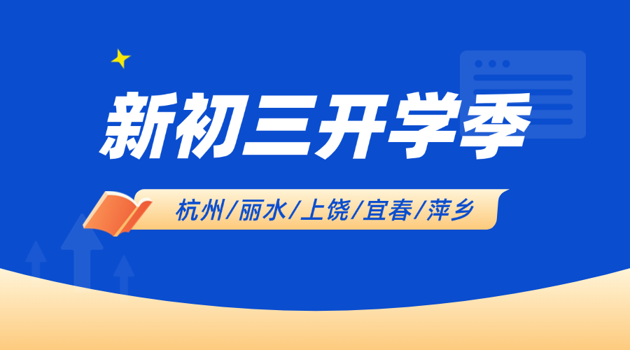 开学季25年浙江丽水新初三一对一/全日制全托/小班课/单词速记课程推荐