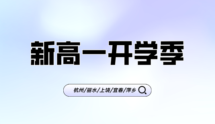 开学季25年江西萍乡新高三一对一/全日制全托/小班课/单词速记课程推荐
