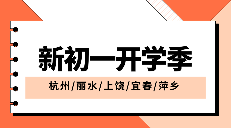 秋季班25年杭州西湖区新初一一小升初一对一/小班课/单词速记课程推荐