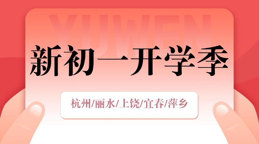 秋季班25年杭州滨江区新初一一小升初一对一/小班课/单词速记课程推荐