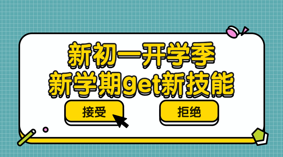 秋季班25年杭州拱墅区新初一一小升初一对一/小班课/单词速记课程推荐