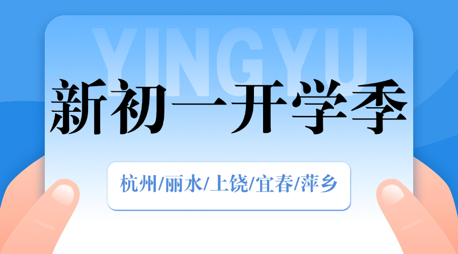 秋季班25年杭州富阳区新初一一小升初一对一/小班课/单词速记课程推荐