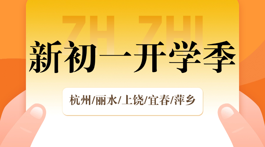秋季班25年杭州萧山区新初一一小升初一对一/小班课/单词速记课程推荐