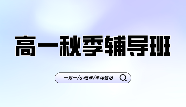 25年上海静安区新高一暑假秋季班_广中路/康定路附近高中辅导补课培训机构推荐