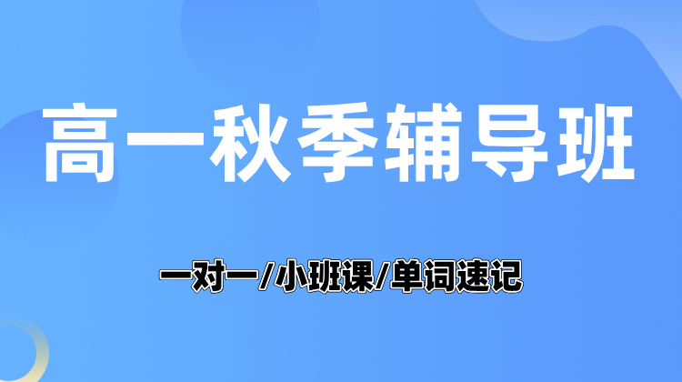 25年上海长宁区新高一暑假秋季班_北新泾/江苏路附近高中辅导补课培训机构推荐