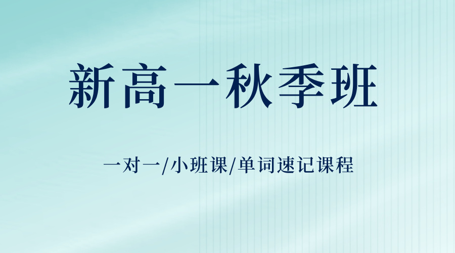 25年上海虹口区新高一暑假秋季班_广中路/临平路附近高中辅导补课培训机构推荐