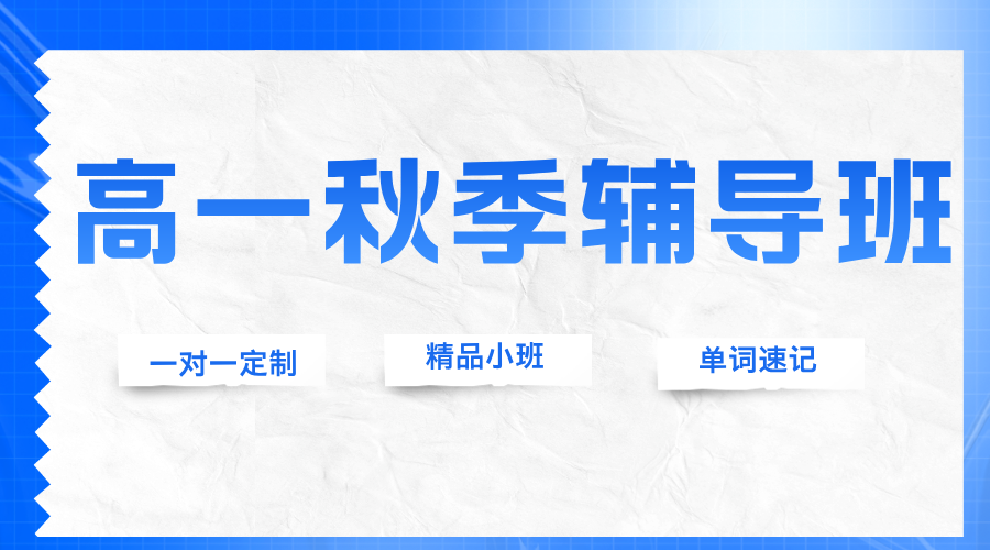 25年上海杨浦区新高一暑假秋季班_悠方购物中心/控江路附近高中辅导补课培训机构推荐