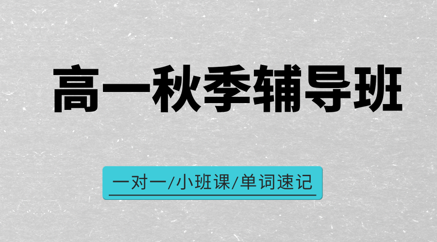 25年上海松江区新高一暑假秋季班_南青路/涞坊路附近高中辅导补课培训机构推荐