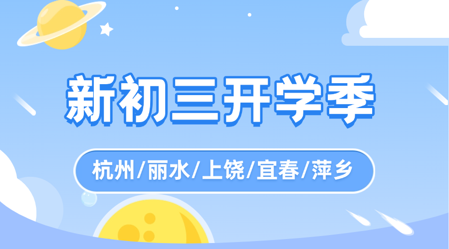 秋季班25年杭州滨江区新初三一对一/小班课/全托/单词速记课程推荐