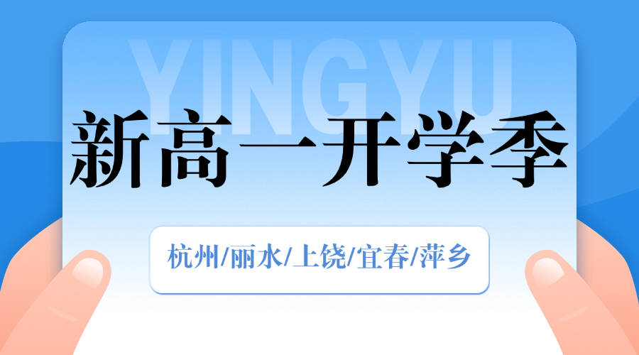 秋季班25年浙江丽水附近推荐新高一初升高一对一/小班课/全托/单词速记课程