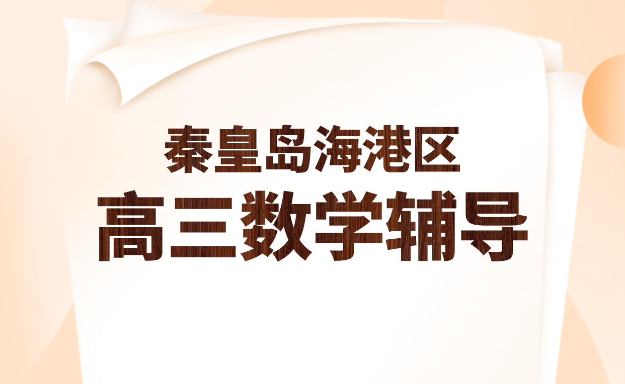 秦皇岛海港区高三数学一对一辅导：专业师资助力秋季开学冲刺