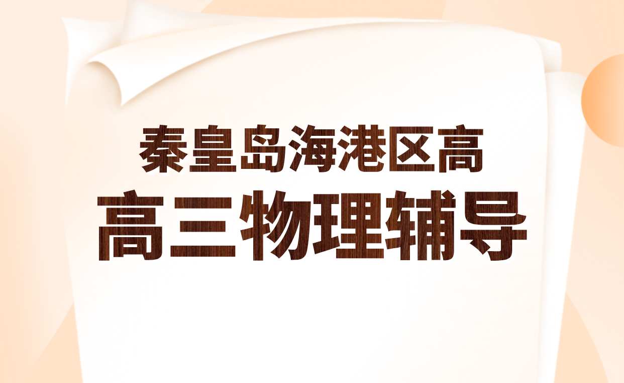 秦皇岛海港区高三物理一对一辅导：锐思教育秋季开学助力高考冲刺