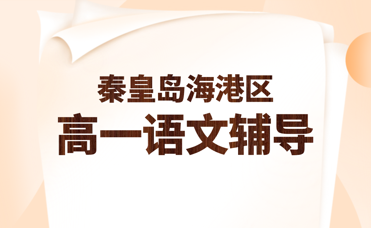 秦皇岛海港区高一语文一对一辅导：锐思教育专业师资补习补课