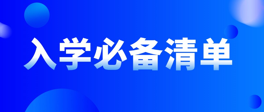 建议收藏！2025合肥新初一入学必备清单！