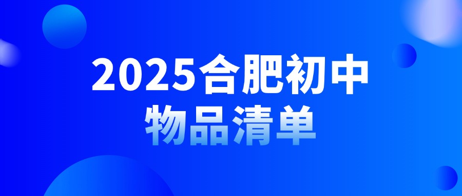 2025合肥初中物品清单全攻略