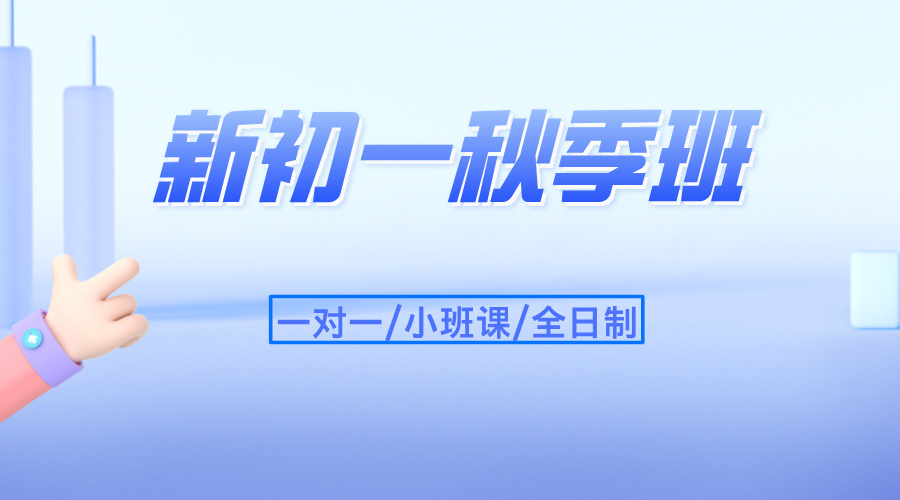 25年上海青浦区新初一秋季班_淀山湖大道/青浦万达茂_附近初中辅导补课培训机构推荐