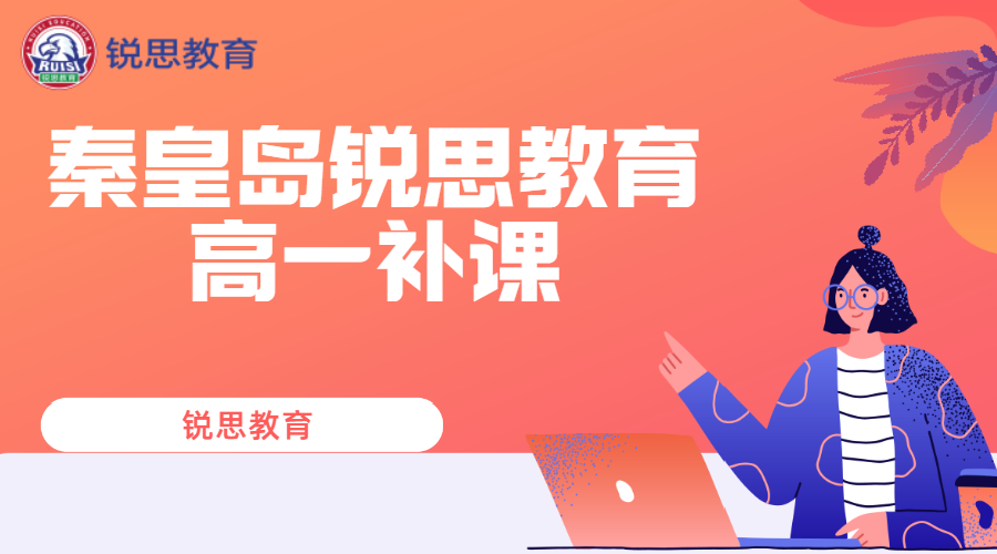 秦皇岛锐思教育高一辅导班有哪些，2026秦皇岛高一辅导机构排名
