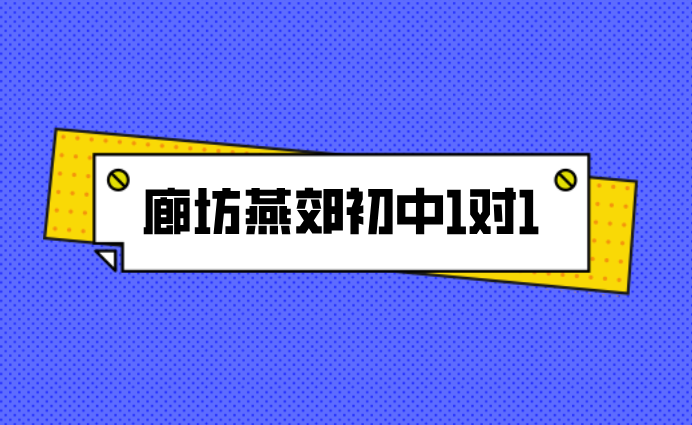 廊坊燕郊初中一对一辅导：资深A级教师领航，科学提分体系助力成长