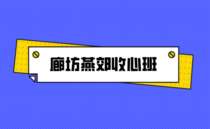 廊坊燕郊初中暑期收心班辅导：锐思教育资深引领，赢在起点