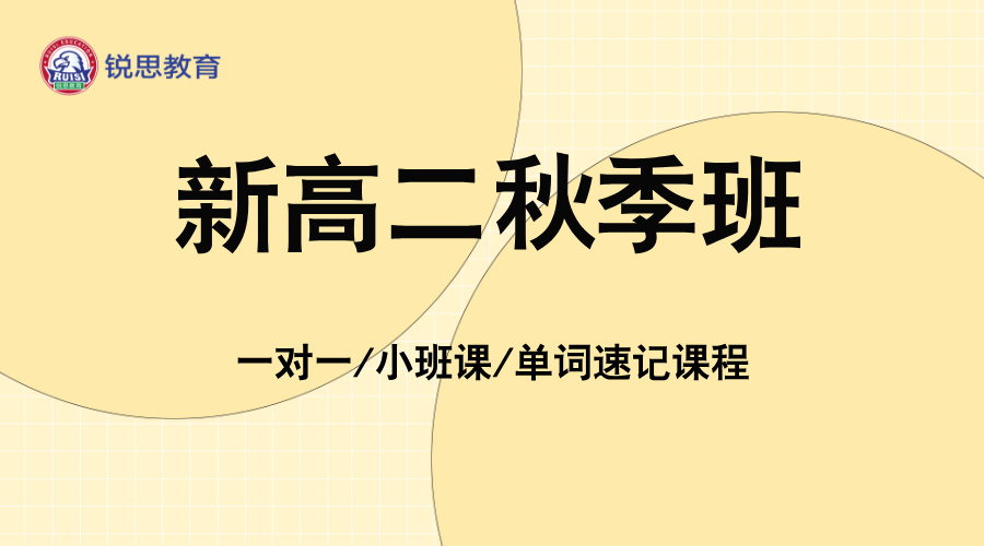 25年上海长宁区区新高二开学秋季班同步辅导_天山西路/江苏路附近高中辅导_课后托管