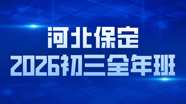 2026河北保定初三全托全封闭机构推荐锐思教育