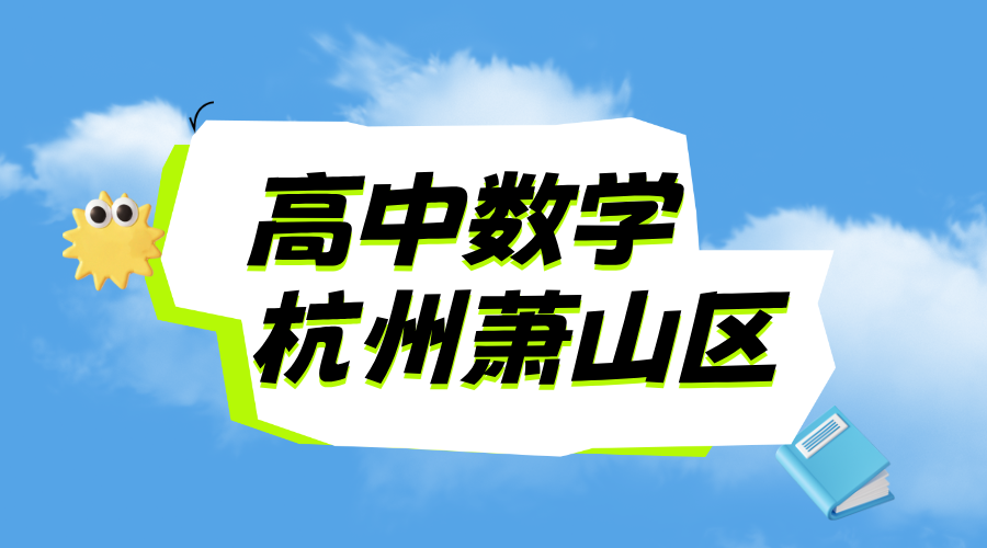 25年杭州萧山区新高二期末考试数学一对一/小班课/全托/单词速记课程推荐