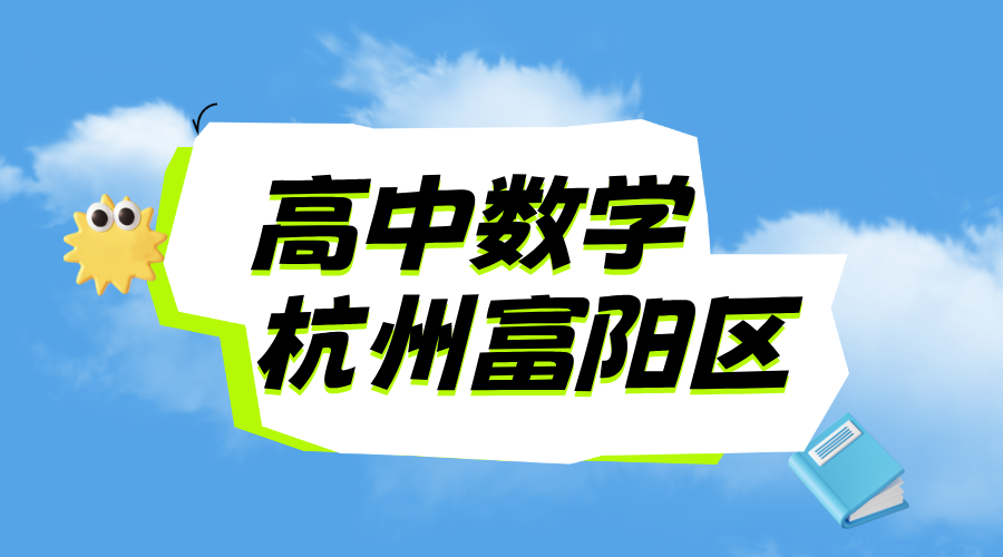 25年杭州富阳区新高二期末考试数学一对一/小班课/全托/单词速记课程推荐